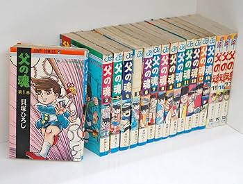 Amazon.co.jp: 絶版本 父の魂 全巻 貝塚ひろし 全17巻 完結 プロ